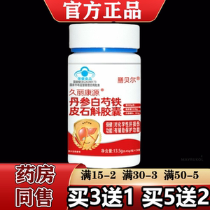 【正品】膳贝尔久丽康源丹参白芍铁皮石斛胶囊30粒/瓶
