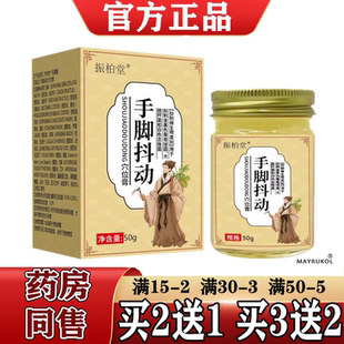 振柏堂手脚抖动穴位膏50g/盒【正品】草本萃取外用抑菌膏