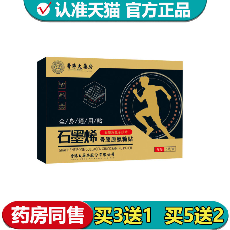 【正品】香港大药房石墨烯骨胶原氨糖贴5贴/盒外用穴位贴,保健用品,皮肤消毒护理（消）,淘宝优惠券,粉丝福利购,淘宝优惠卷
