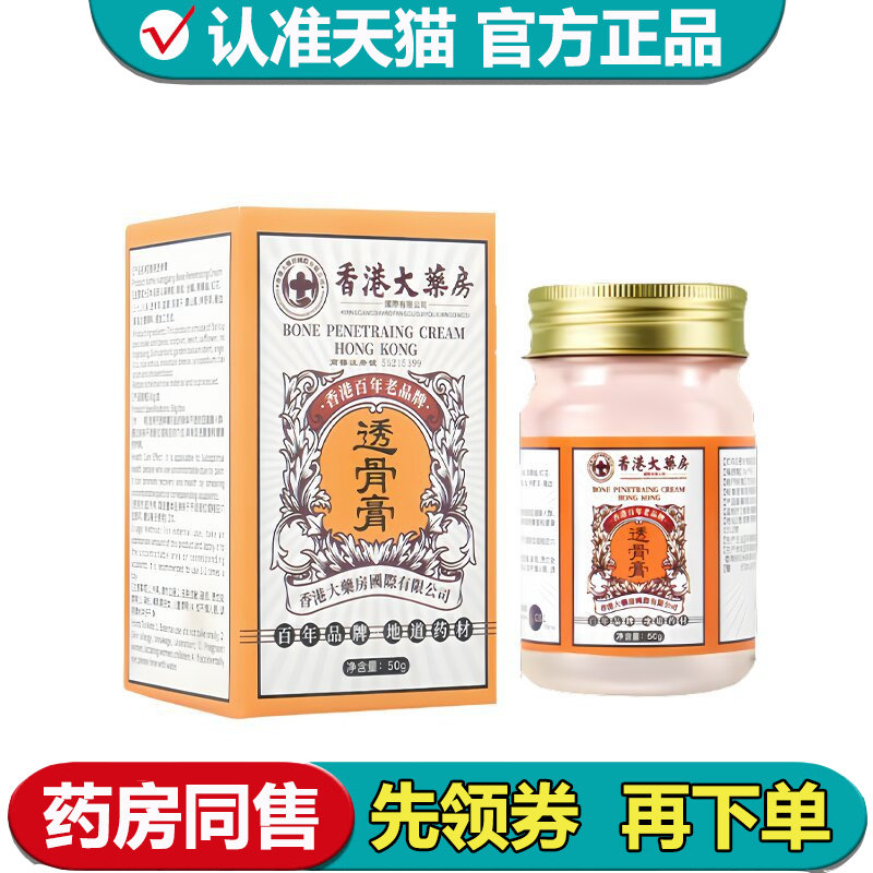 【正品】香港大药房透骨膏50g/盒