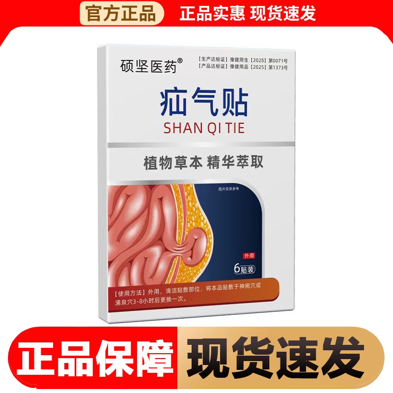 【正品】硕坚医药疝气贴6贴/盒草本萃取腹股沟外用疝气贴