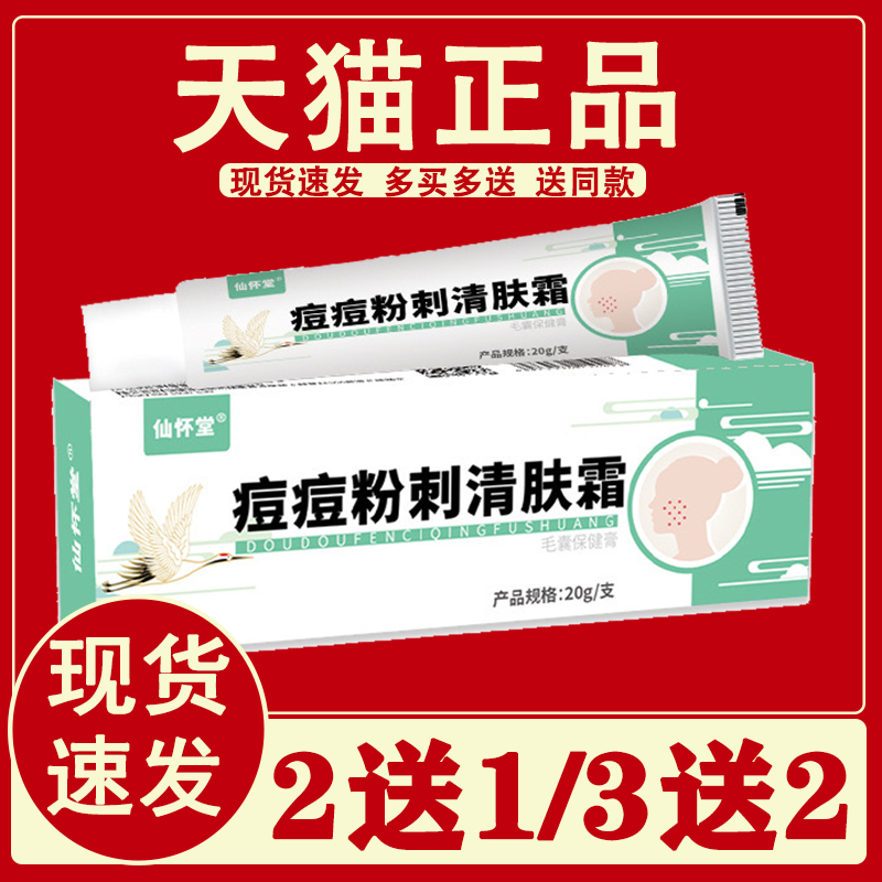 痘痘粉刺肤清霜仙怀堂【2送1/3送2】毛囊保健膏草本萃取乳膏正品