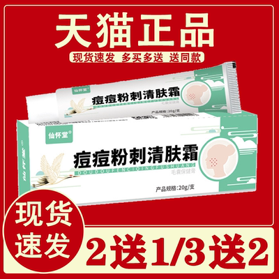 仙怀堂痘痘粉刺清肤霜积雪草苷膏