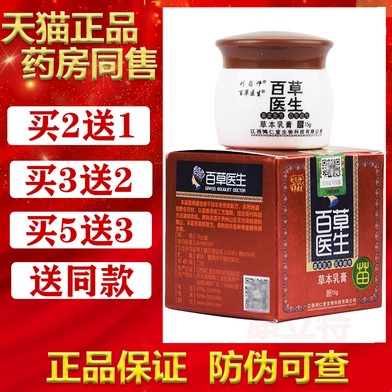 刘药师百草医生草本抑菌乳膏【买2送1/3送2】成人皮肤外用