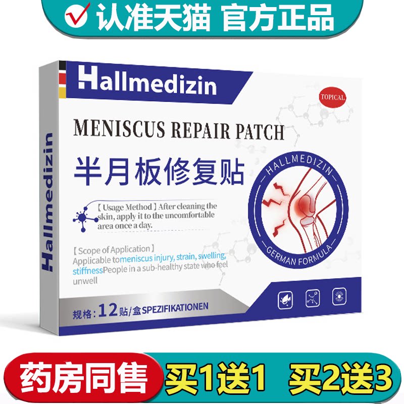 【正品】Hallmedizin半月板修复贴12贴/盒外用关节穴位保健贴