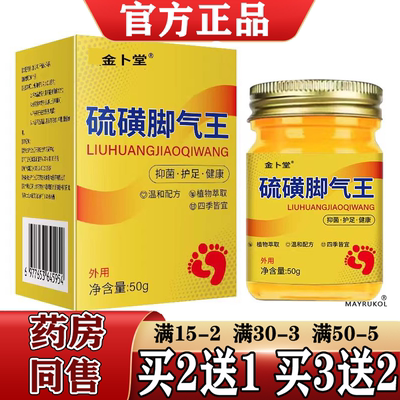 金卜堂硫磺脚气王乳膏50g/盒【正品】草本萃取皮肤外用软膏