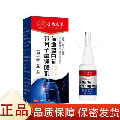 【正品】云南本草蒲地蓝白芷苍耳子鼻通喷剂30ml/瓶
