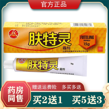 众妥肤特灵霜剂【买2送1/5送3】皮肤外用抑菌膏特夫灵 河源正品