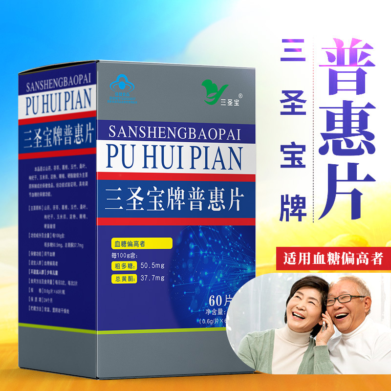 调节血糖】三圣宝牌普惠片60片/盒茯苓葛根桑叶 适宜血糖偏高者
