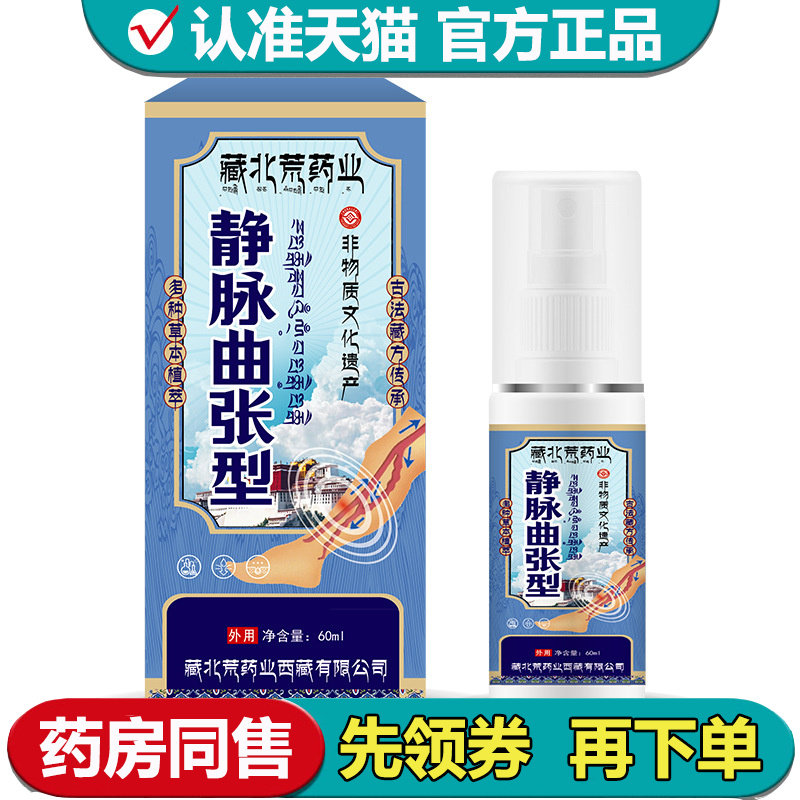 【正品】藏北荒药业静脉曲张型喷剂60ml/瓶草本萃取外用喷剂