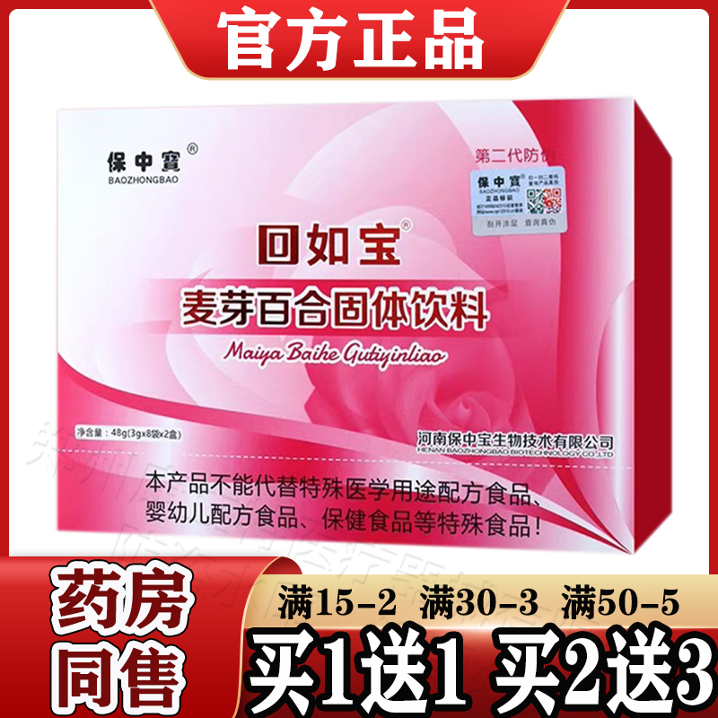 保中宝回如宝麦芽百合固体饮料3g*8袋*2盒【天猫正品】淡豆豉