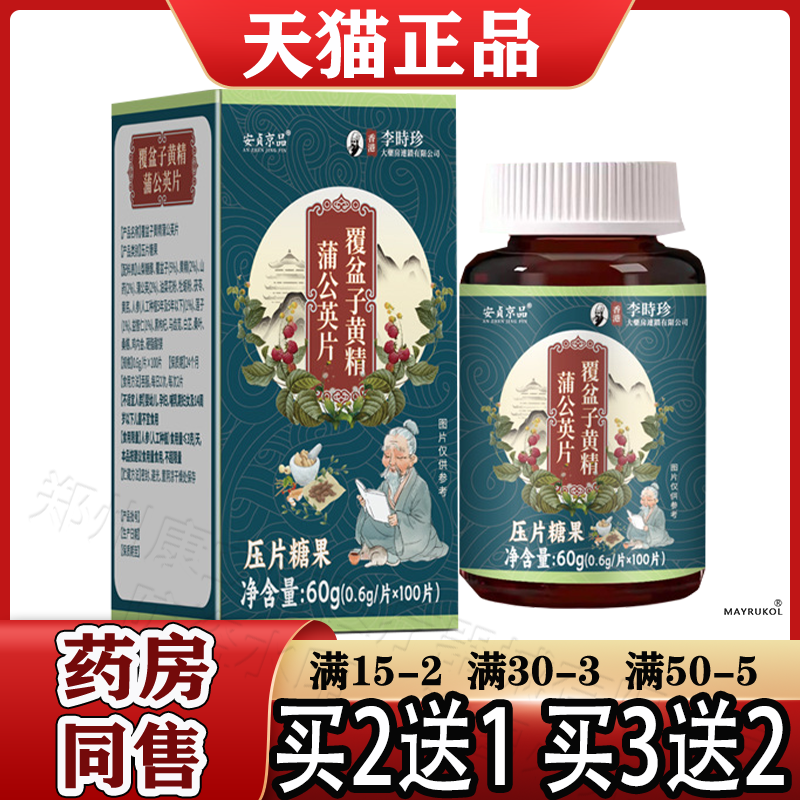 安贞京品覆盆子黄精蒲公英片100片【正品】覆盆子黄精蒲公英