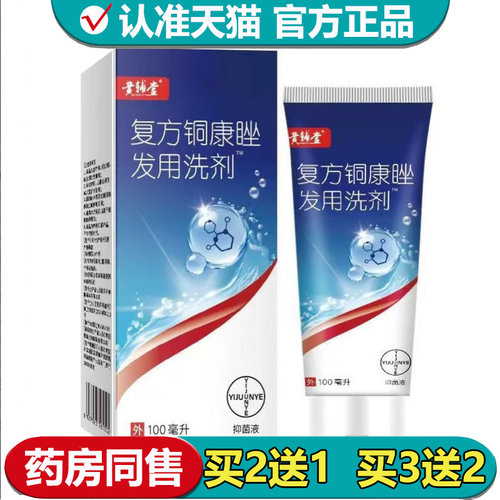 【正品】黄辅堂复方铜康睉发用洗剂™100ml/瓶草本萃取抑菌液