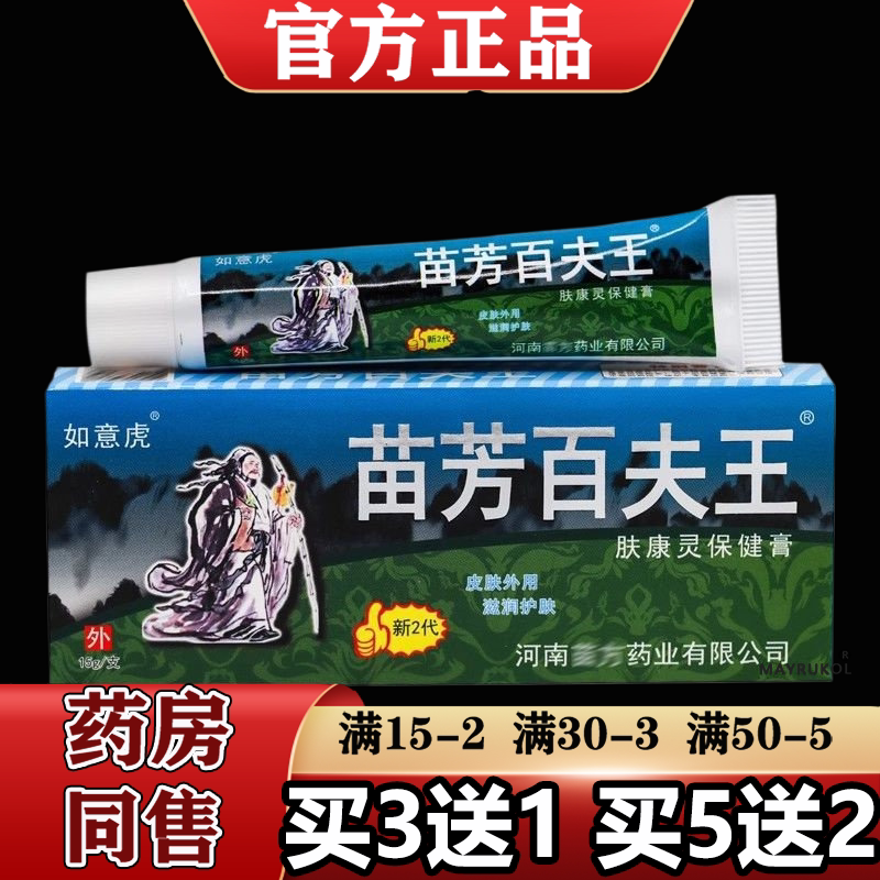【正品】如意虎苗芳百夫王肤康灵保健膏15g/支新2代外用保健膏