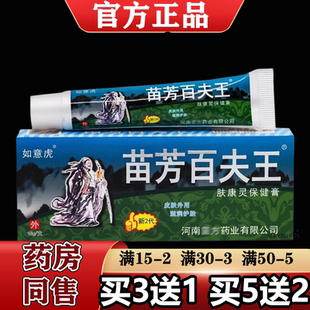 【正品】如意虎苗芳百夫王肤康灵保健膏15g/支新2代外用保健膏