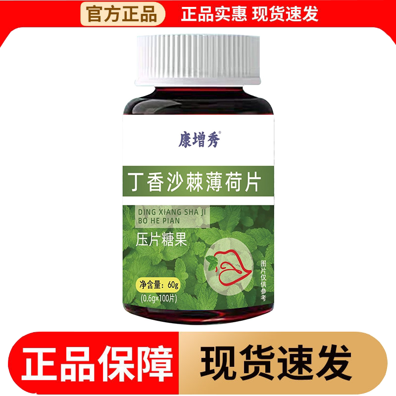 【正品】康增秀丁香沙棘薄荷片100片/瓶压片糖果