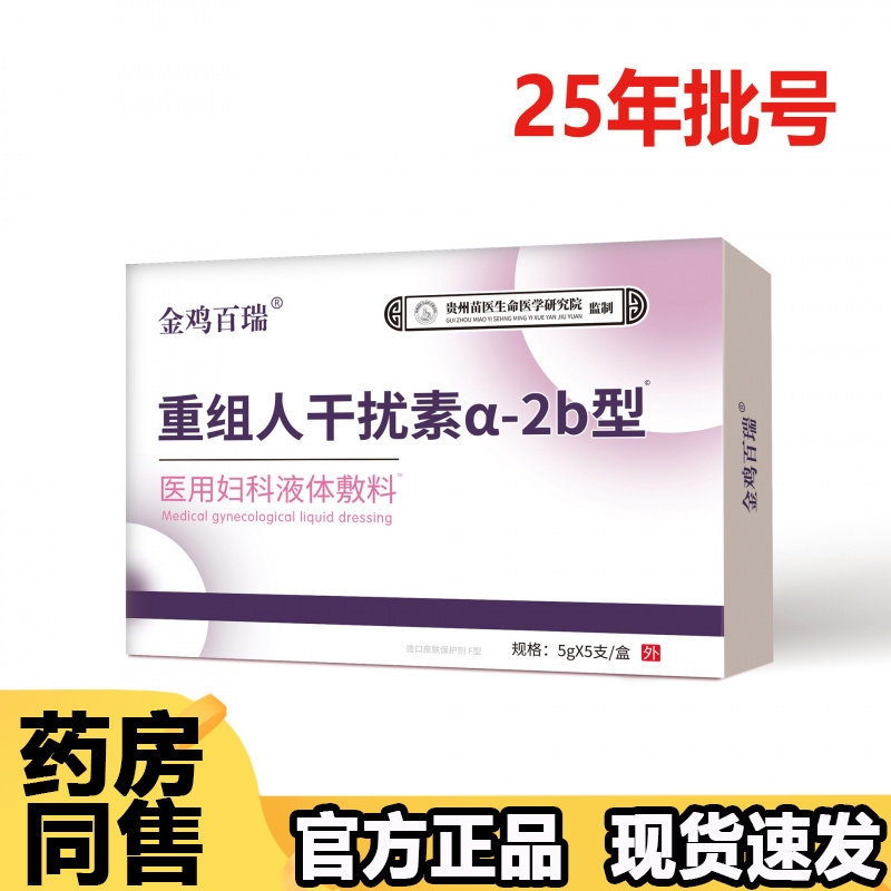 【正品】金鸡百瑞重组人干扰素a-2b型医用妇科液体敷料5支/盒