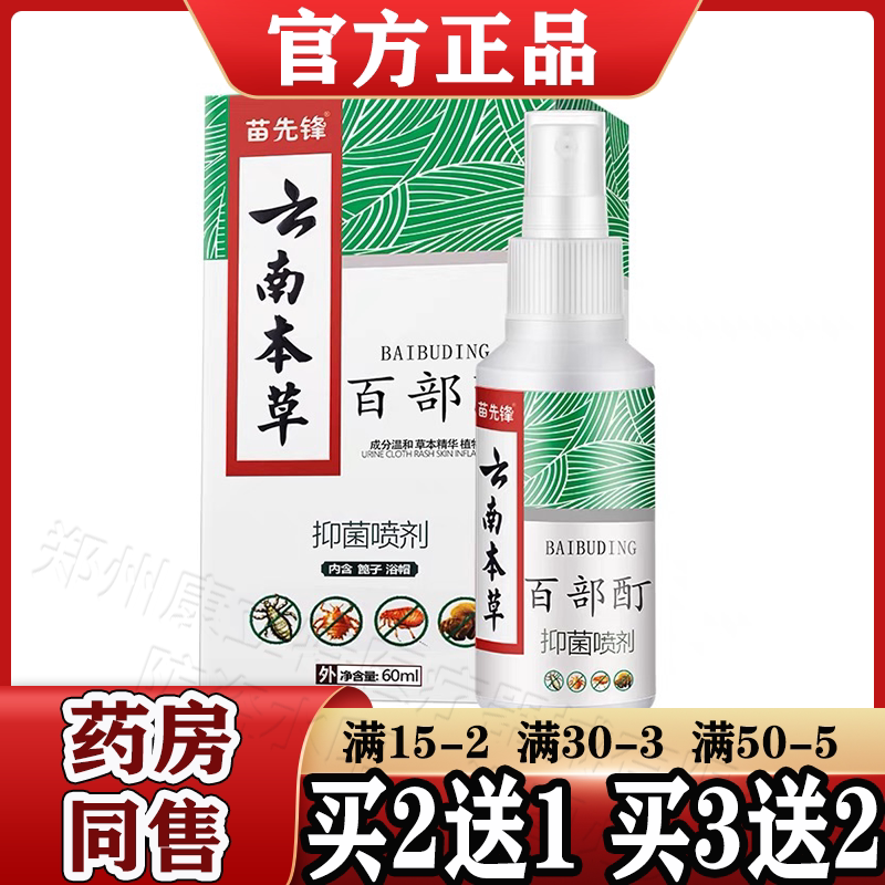 苗先锋云南本草百部酊抑菌喷剂60ml/盒【天猫正品】头部私处喷虱