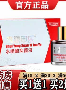 森源甲乐水杨酸抑菌液25ml/盒【天猫正品】灰手足指甲趾甲凤仙花