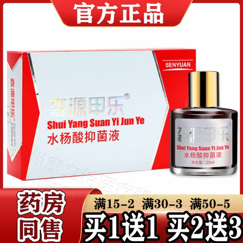 森源甲乐水杨酸抑菌液灰指甲