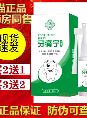 豫宁美牙痛宁喷剂保健液