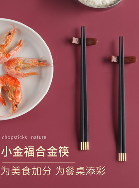 金福筷子2025新款家庭防滑耐高温高档黑色家用中式轻奢风合金快子
