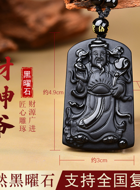 天然黑曜石文财神吊坠本命年男女财神爷项链护身符财运水晶挂件