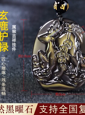祥安灵阁玄鹿护禄吊坠黑曜石属猴人2027羊年佩戴吉祥物生肖猴挂件