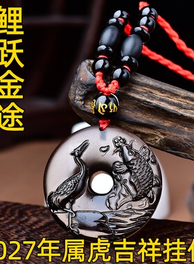祥安灵阁鲤跃金途吊坠黑曜石属虎人2027羊年佩戴吉祥物生肖虎挂件