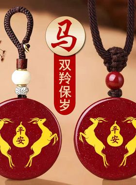 淘运灵阁双羚保岁吉祥宏吊坠属马本命年吉祥物2026马年朱砂项链