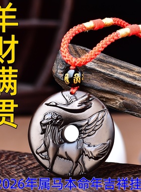 祥安灵阁羊财满贯吊坠2026年本命年属马人生肖马黑曜石吉祥物男女