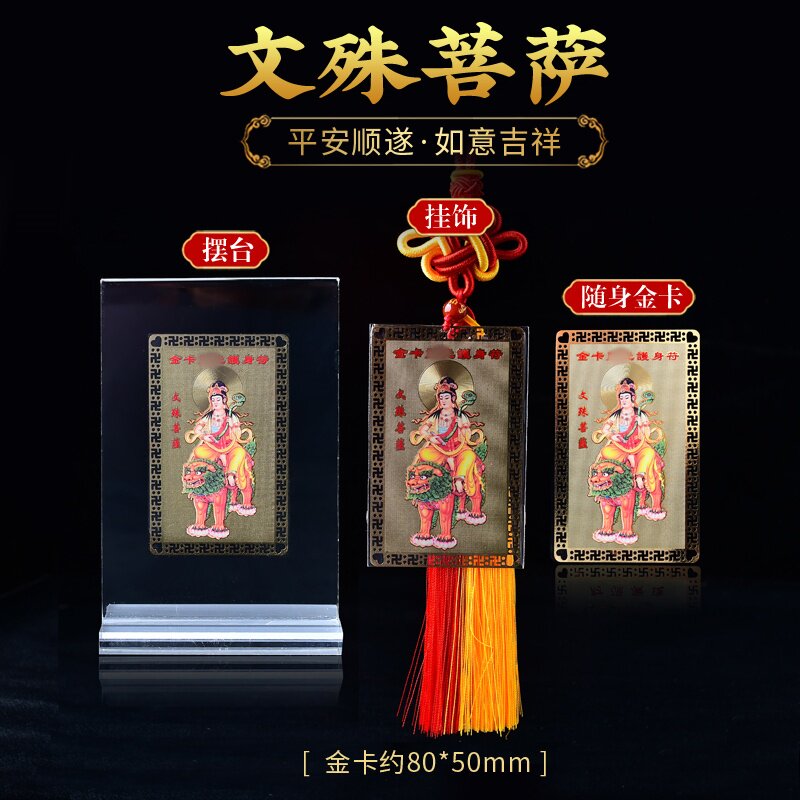 文殊菩萨随身金卡心经铜卡随身平安护身符卡片手机钱包卡摆件品