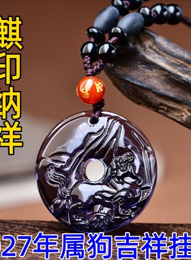 祥安灵阁麒印纳祥吊坠紫水晶属狗人2027羊年佩戴吉祥物生肖狗挂件