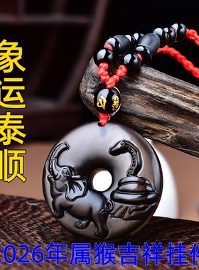 祥安灵阁象运泰顺吊坠黑曜石属猴2026年吉祥物男女生肖猴佩戴挂件