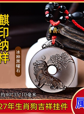 祥安灵阁麒印纳祥吊坠黑曜石属狗人2027羊年佩戴吉祥物生肖狗挂件