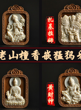 印度老山檀木镶嵌猛犸牙吊坠雕刻扎基拉姆绿渡母黄财神药师佛挂件