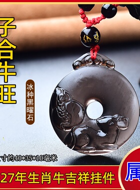 祥安灵阁子合牛旺吊坠黑曜石属牛人2027羊年佩戴吉祥物生肖牛挂件