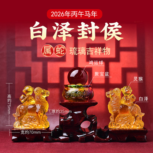 2026年属蛇人的吉祥物琉璃摆件