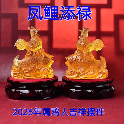 淘运开阁凤鲤添禄琉璃摆件属鸡人2026年吉祥物生肖鸡吊坠手链饰品