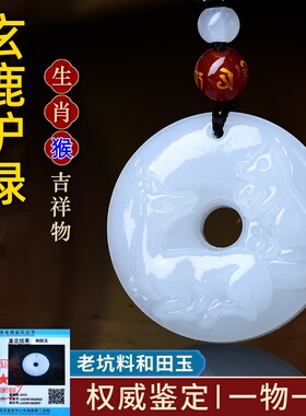祥安灵阁玄鹿护禄吊坠和田玉属猴人2027羊年佩戴吉祥物生肖猴挂件