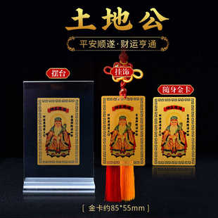 土地公金属卡福德正神安土地随身金卡 土地爷铝镁合金卡挂饰摆台