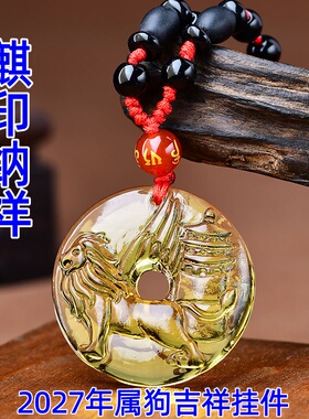 祥安灵阁麒印纳祥吊坠黄水晶属狗人2027羊年佩戴吉祥物生肖狗挂件