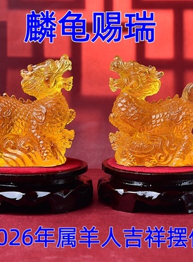 淘运灵阁麟龟赐瑞琉璃摆件属羊人2026年吉祥物生肖羊吊坠手链饰品