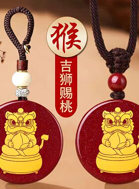 淘运灵阁吉狮赐桃吉祥宏吊坠属猴人吉祥佩戴物2026马年朱砂项链