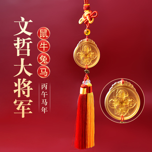 淘运灵阁2026马年文哲太岁将军琉璃汽车挂件车内车载平安吊饰男女