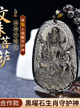 新款冰种黑曜石属兔人守护神文殊菩萨佛像本命佛护身符普萨吊坠