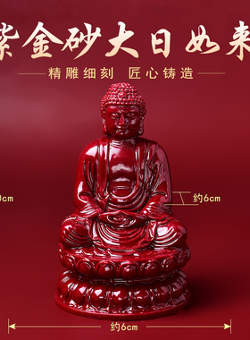 紫金砂释迦牟尼坐莲花天坛佛像摆件家里供奉大日如来佛祖释迦摩尼