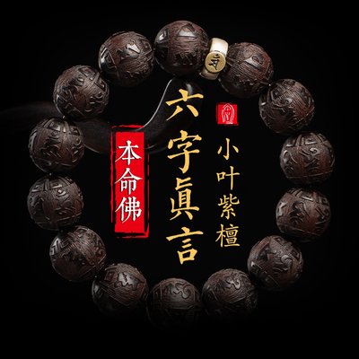 保真小叶紫檀木手串男士盘玩六字真言本命佛珠女手链木质文玩礼