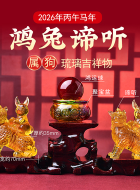 麟龟赐瑞琉璃摆件2026甲午马年属羊人吉祥摆设客厅卧室办公桌面摆