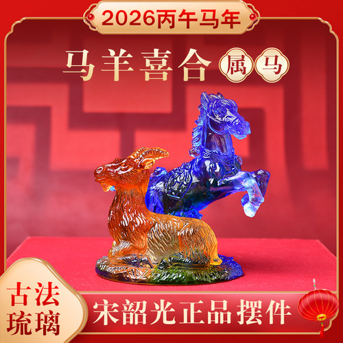 宋韶光吉祥物生肖属马琉璃摆件